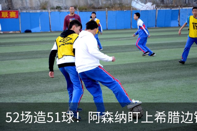52场造51球！阿森纳盯上希腊边锋，3500万英镑或创比甲纪录