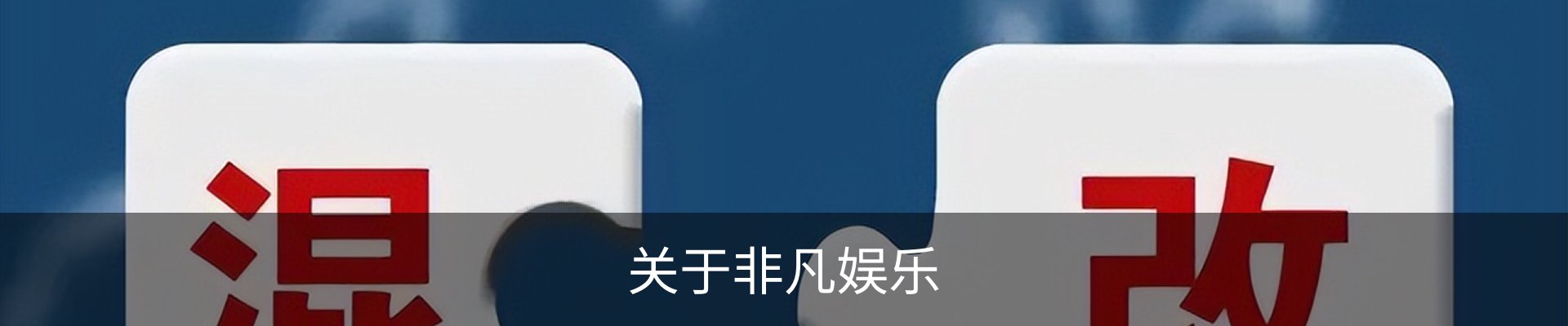 关于非凡娱乐