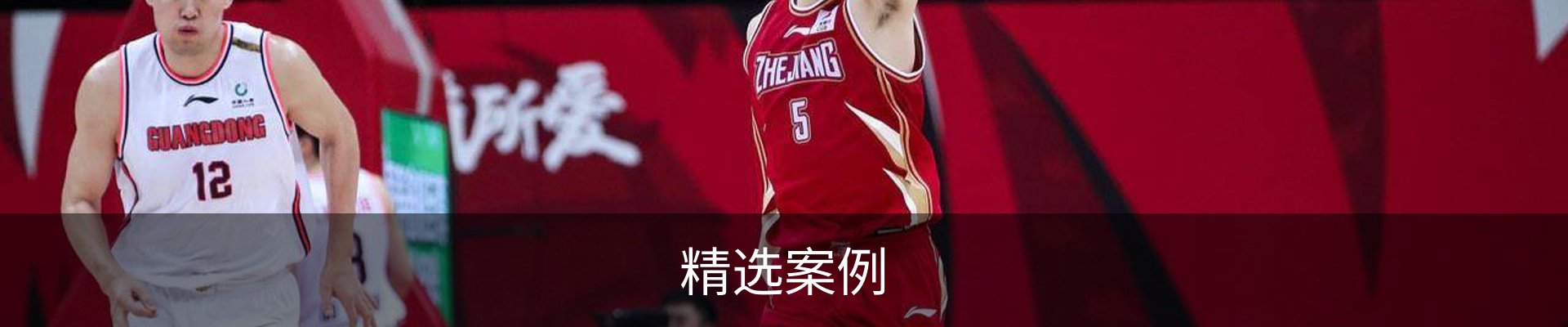 精选案例